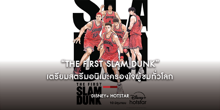 เตรียมสตรีมอนิเมะครองใจผู้ชมทั่วโลก “THE FIRST SLAM DUNK” 10 มิ.ย. นี้ เฉพาะบน Disney+ Hotstar เท่านั้น